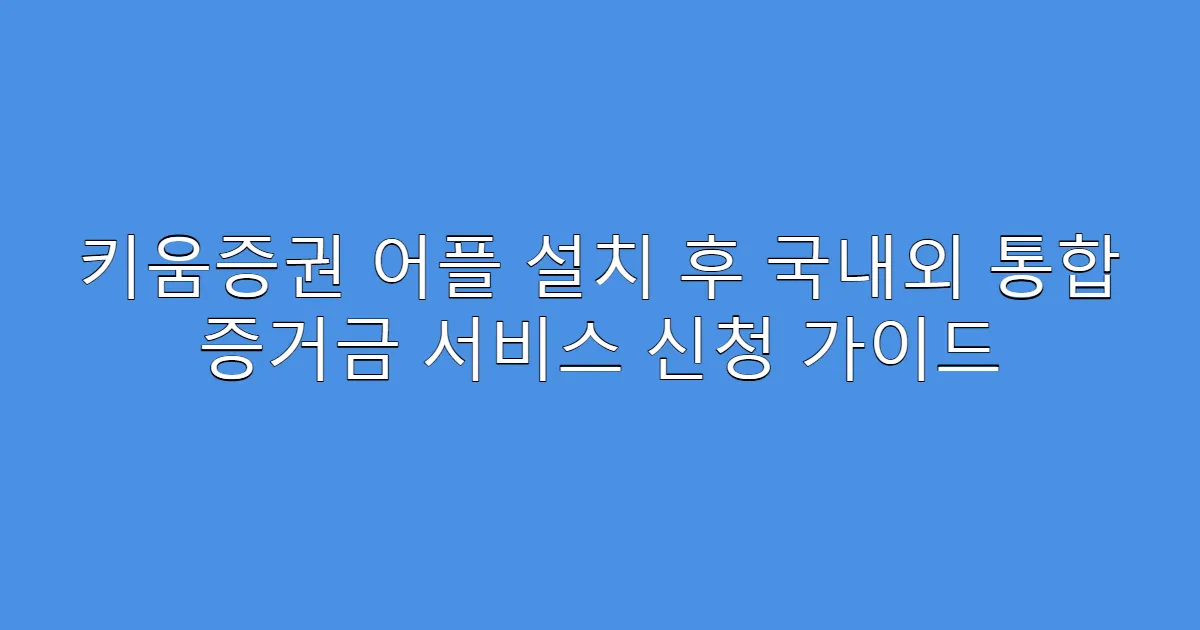 키움증권 어플 설치 후 국내외 통합 증거금 서비스 신청 가이드