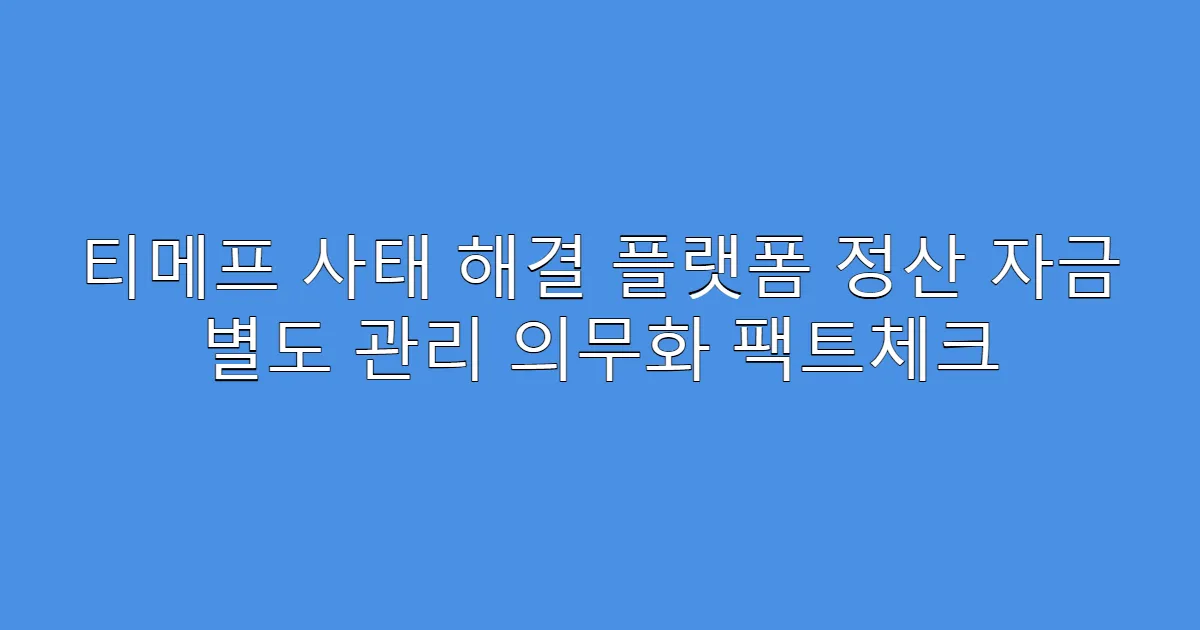 티메프 사태 해결 플랫폼 정산 자금 별도 관리 의무화 팩트체크