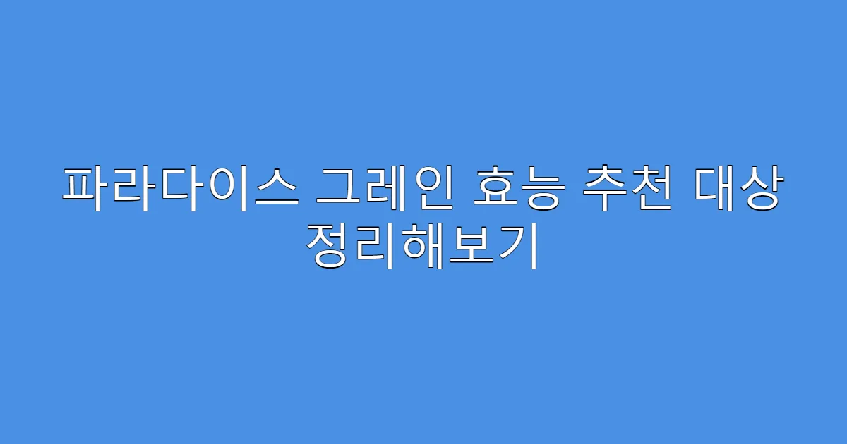 파라다이스 그레인 효능 추천 대상 정리해보기