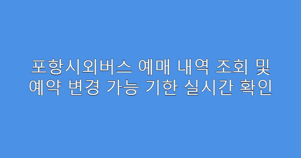 포항시외버스 예매 내역 조회 및 예약 변경 가능 기한 실시간 확인