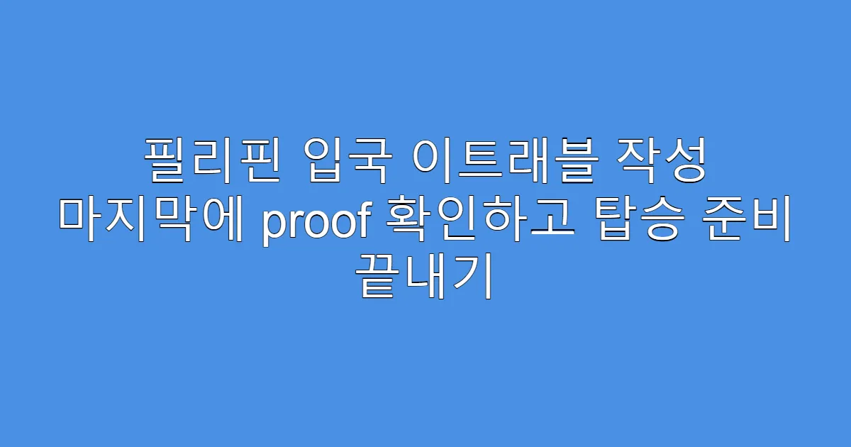 필리핀 입국 이트래블 작성 마지막에 proof 확인하고 탑승 준비 끝내기