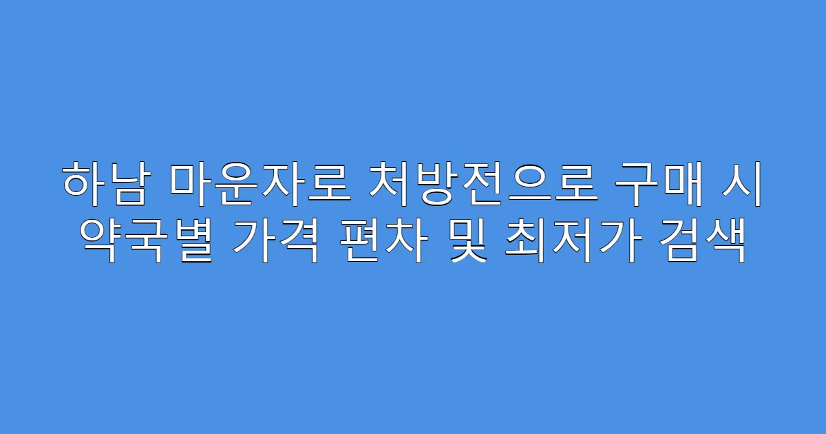 하남 마운자로 처방전으로 구매 시 약국별 가격 편차 및 최저가 검색