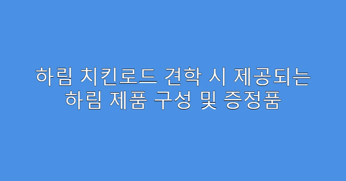 하림 치킨로드 견학 시 제공되는 하림 제품 구성 및 증정품