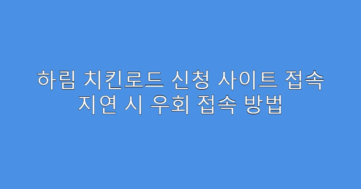 하림 치킨로드 신청 사이트 접속 지연 시 우회 접속 방법