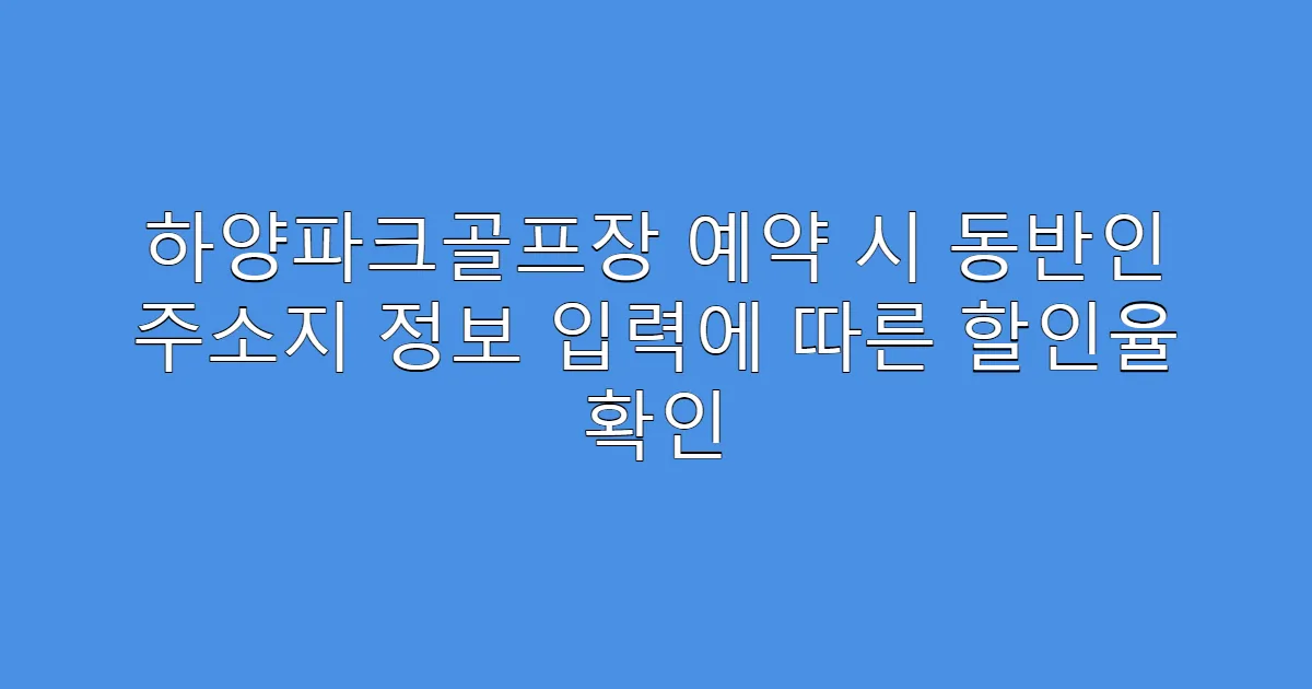 하양파크골프장 예약 시 동반인 주소지 정보 입력에 따른 할인율 확인