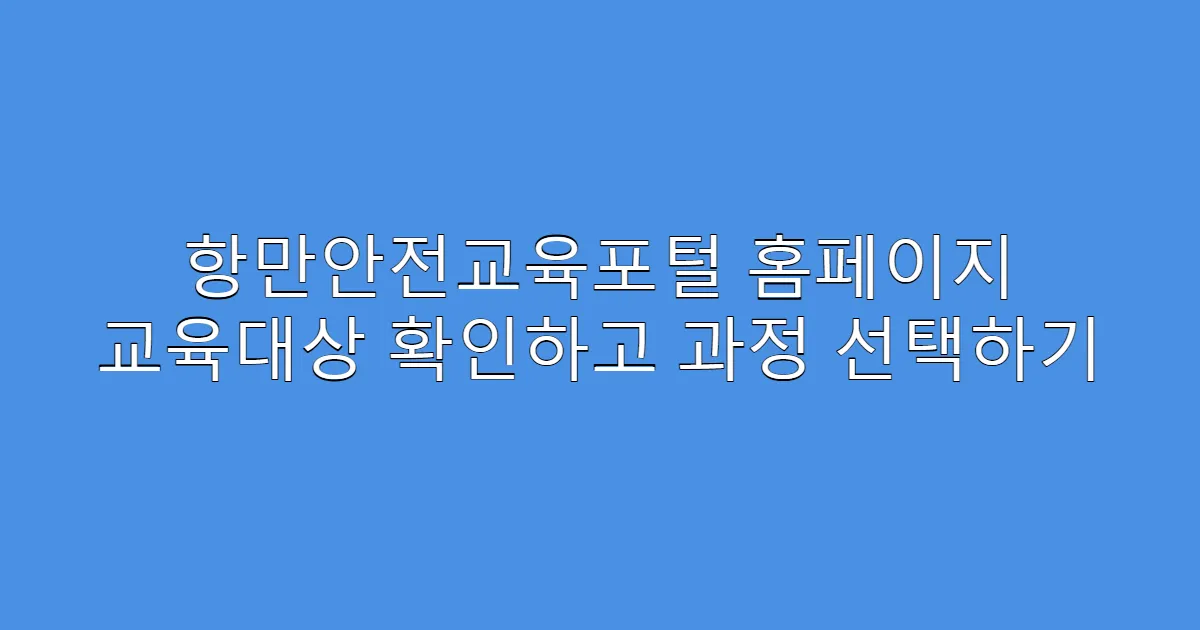 항만안전교육포털 홈페이지 교육대상 확인하고 과정 선택하기