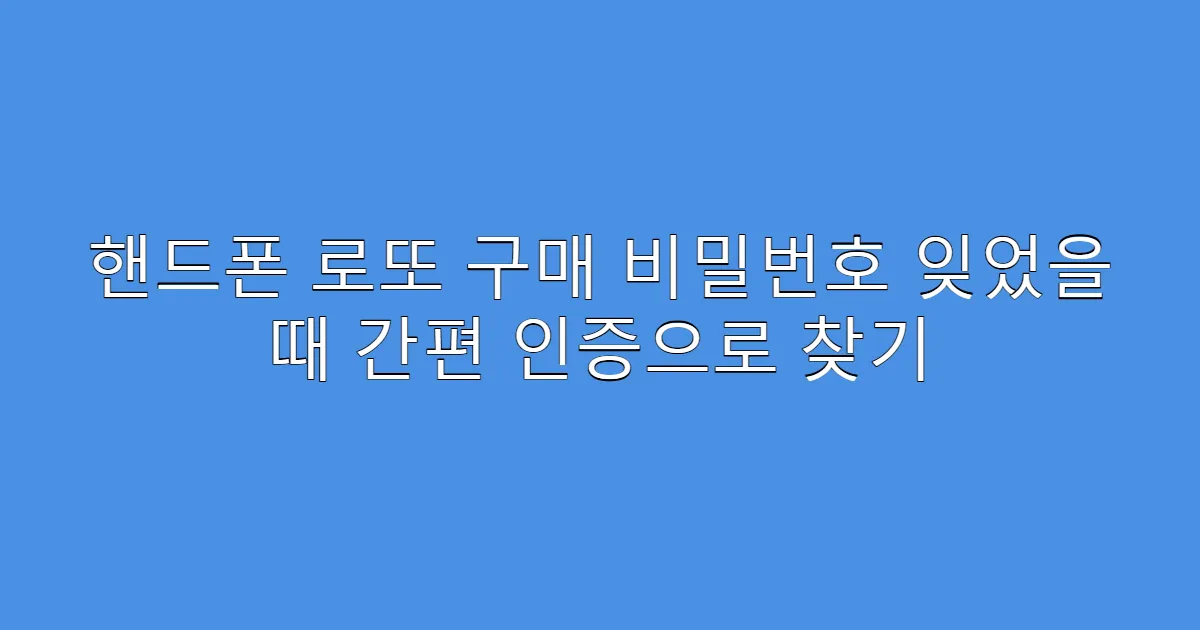 핸드폰 로또 구매 비밀번호 잊었을 때 간편 인증으로 찾기