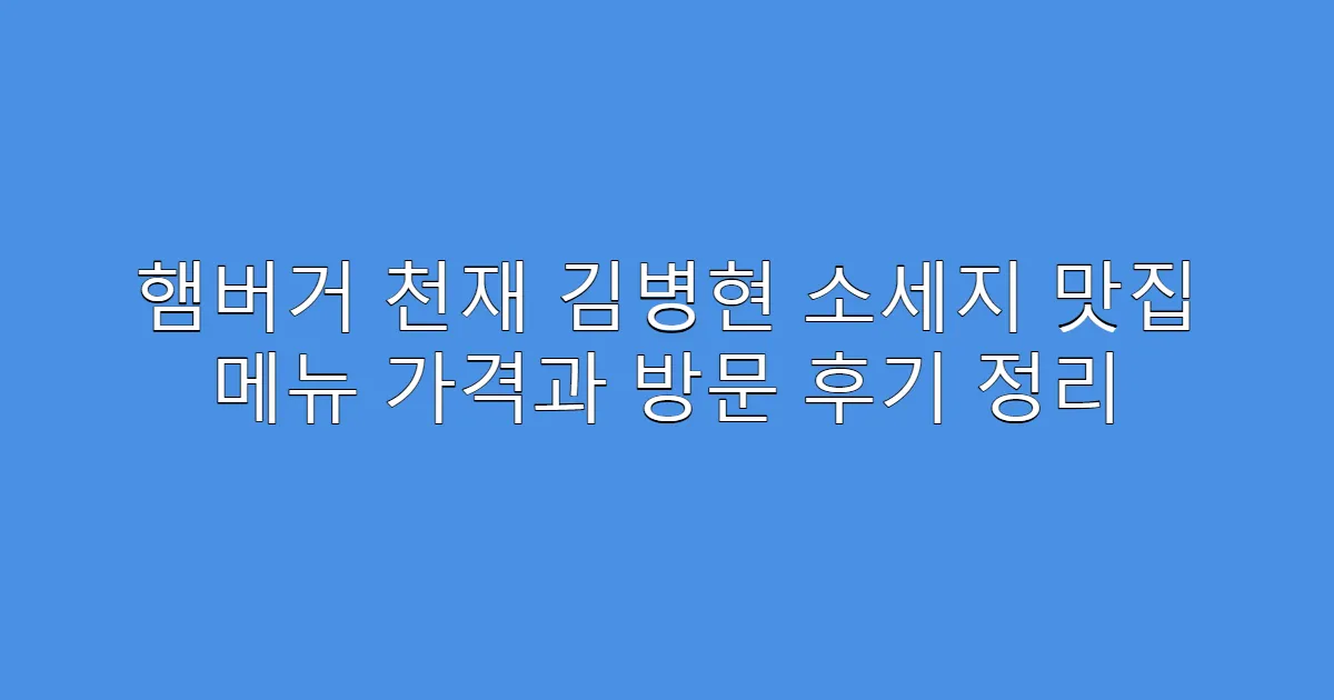 햄버거 천재 김병현 소세지 맛집 메뉴 가격과 방문 후기 정리