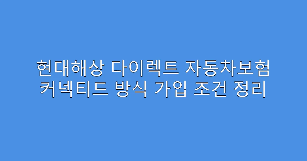 현대해상 다이렉트 자동차보험 커넥티드 방식 가입 조건 정리