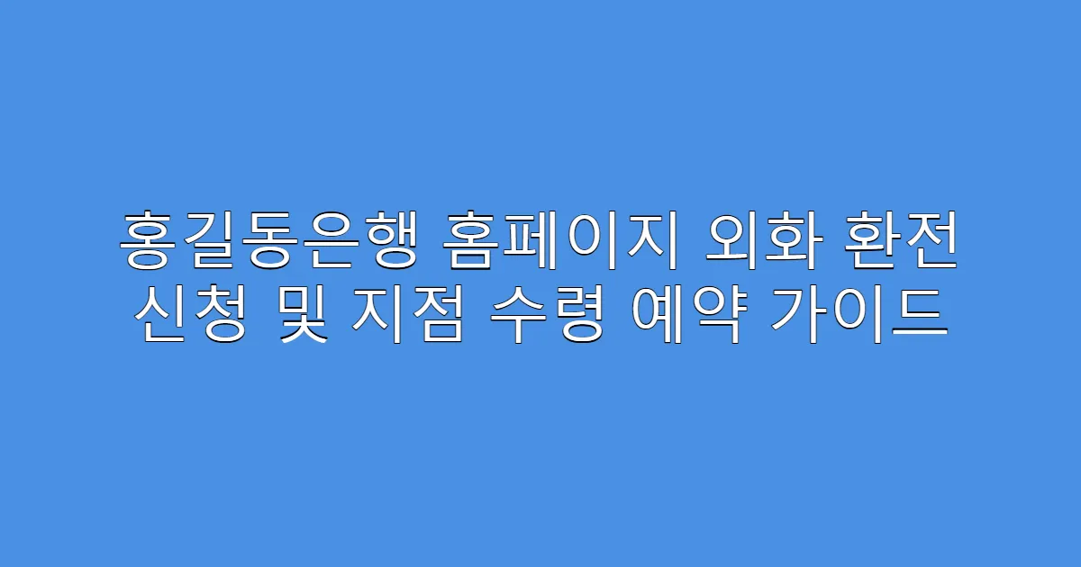 홍길동은행 홈페이지 외화 환전 신청 및 지점 수령 예약 가이드