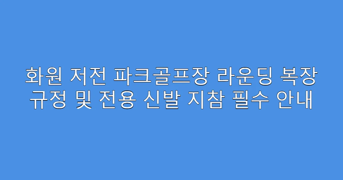 화원 저전 파크골프장 라운딩 복장 규정 및 전용 신발 지참 필수 안내