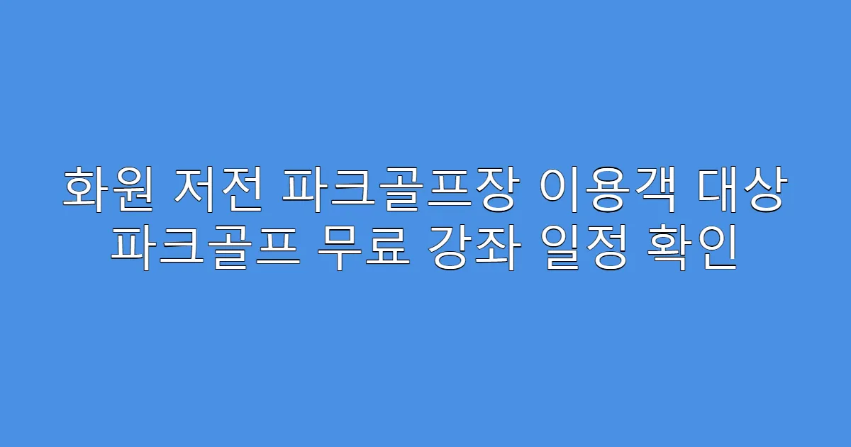 화원 저전 파크골프장 이용객 대상 파크골프 무료 강좌 일정 확인