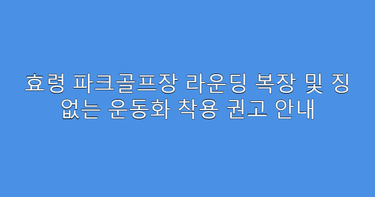효령 파크골프장 라운딩 복장 및 징 없는 운동화 착용 권고 안내