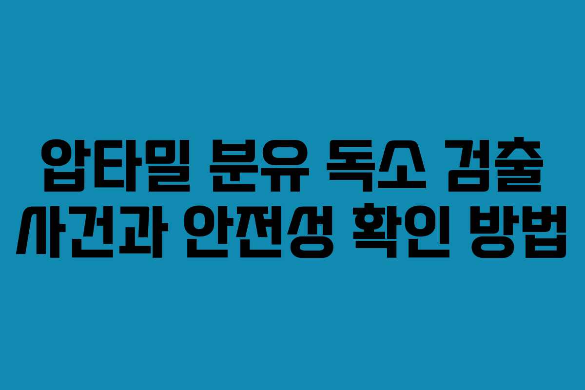 압타밀 분유 독소 검출 사건과 안전성 확인 방법
