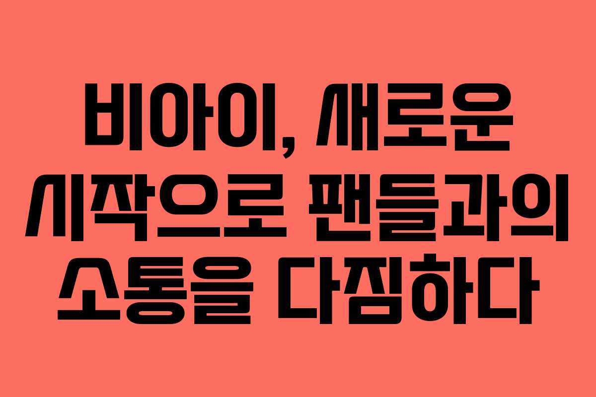 비아이, 새로운 시작으로 팬들과의 소통을 다짐하다