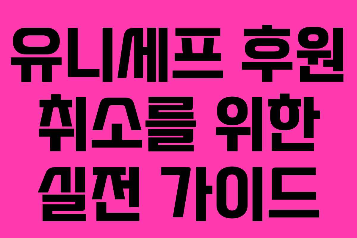 유니세프 후원 취소를 위한 실전 가이드