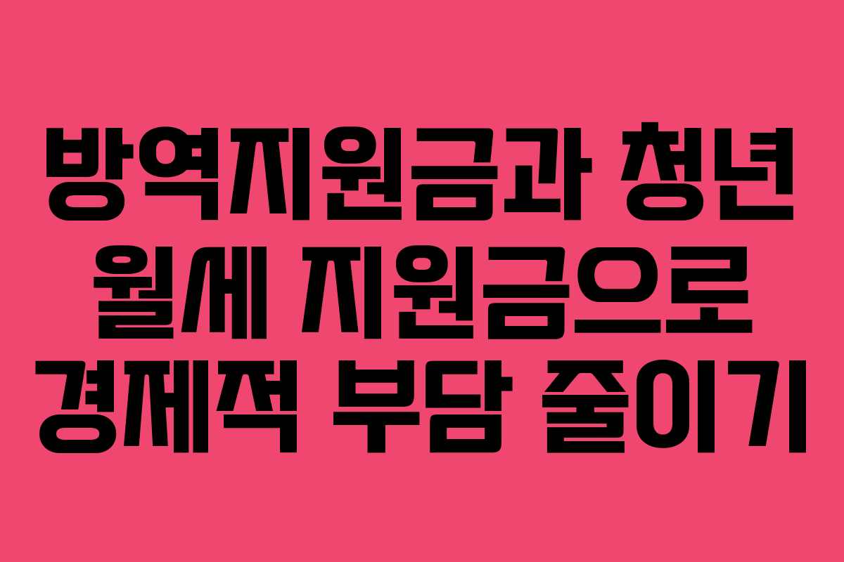방역지원금과 청년 월세 지원금으로 경제적 부담 줄이기