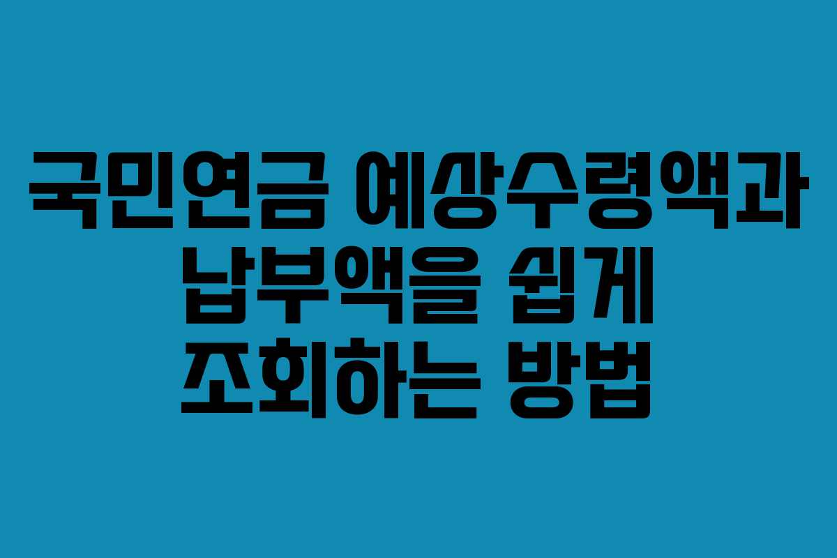 국민연금 예상수령액과 납부액을 쉽게 조회하는 방법