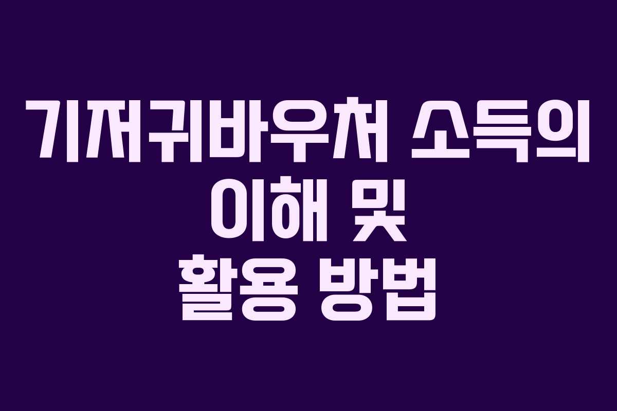 기저귀바우처 소득의 이해 및 활용 방법