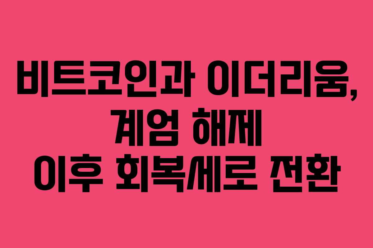 비트코인과 이더리움, 계엄 해제 이후 회복세로 전환