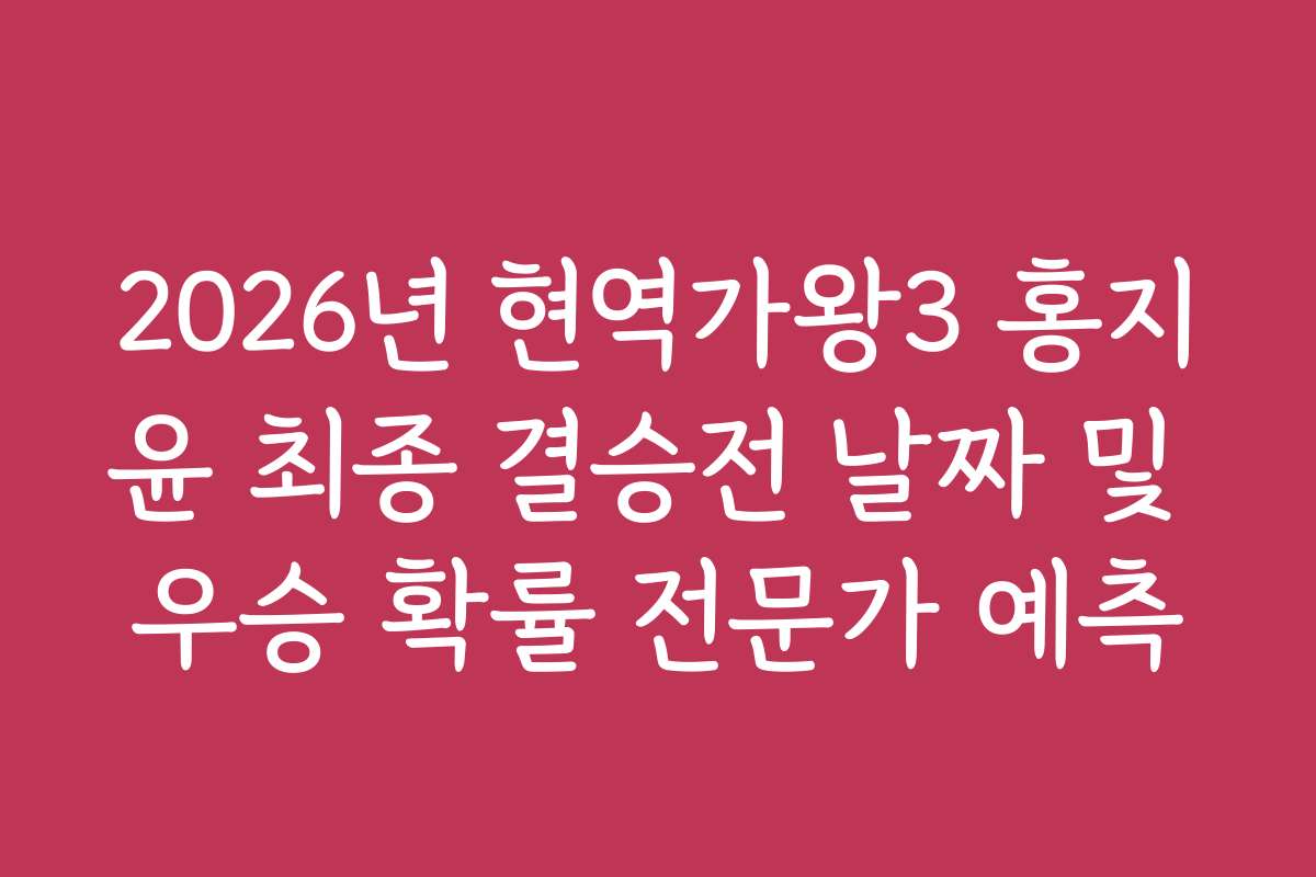 2026년 현역가왕3 홍지윤 최종 결승전 날짜 및 우승 확률 전문가 예측