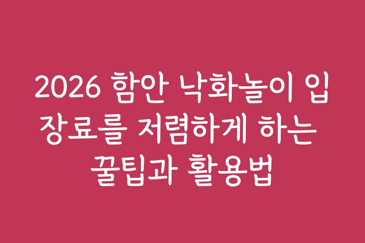 2026 함안 낙화놀이 입장료를 저렴하게 하는 꿀팁과 활용법