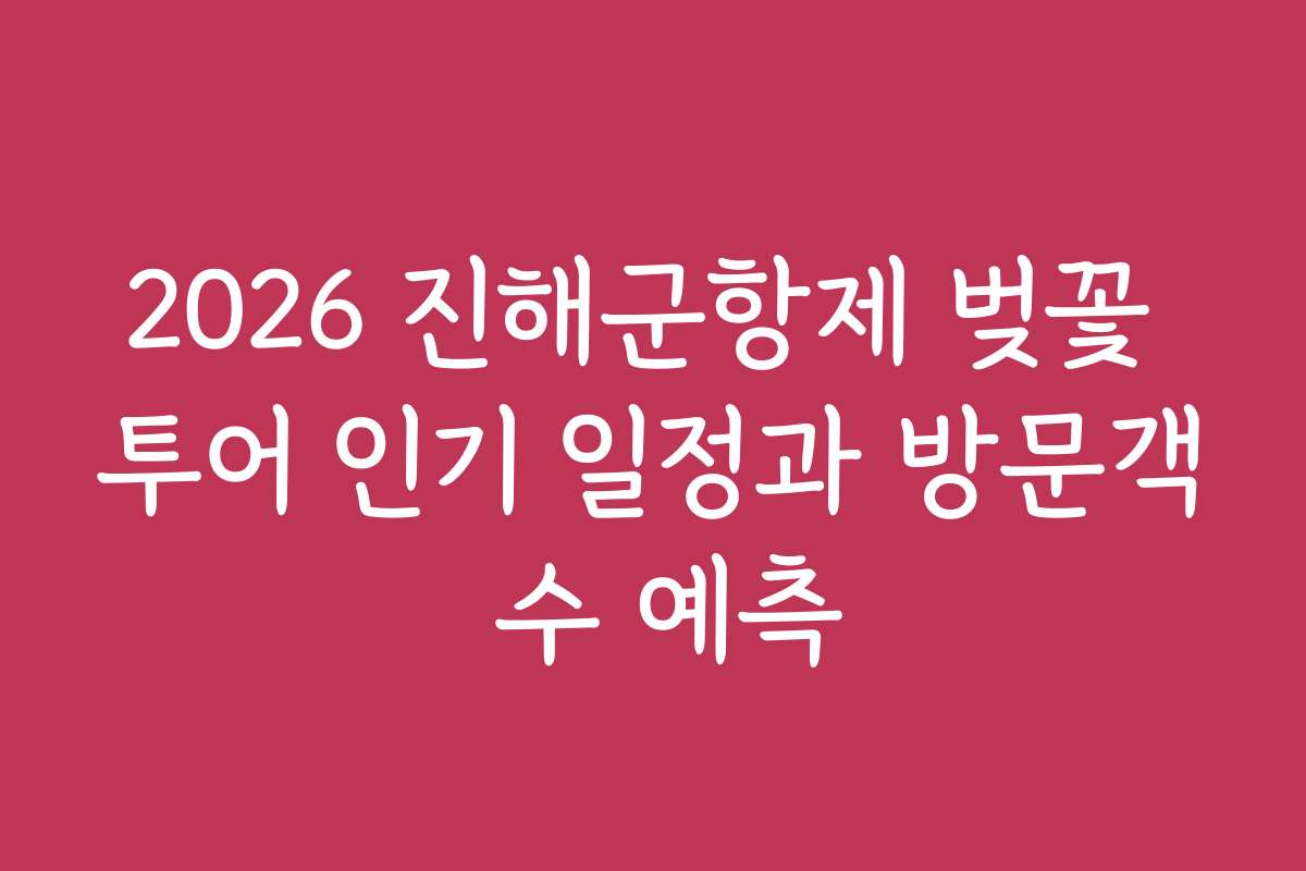 2026 진해군항제 벚꽃 투어 인기 일정과 방문객 수 예측
