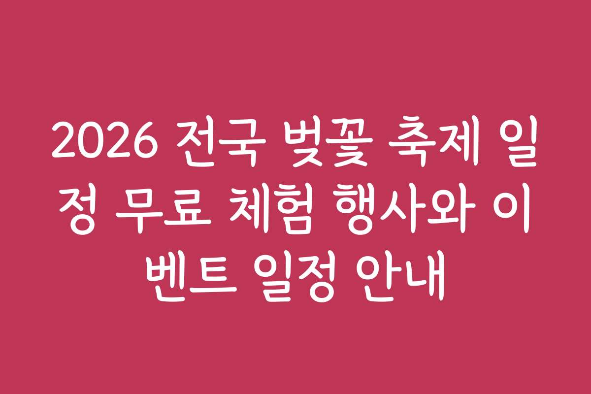 2026 전국 벚꽃 축제 일정 무료 체험 행사와 이벤트 일정 안내