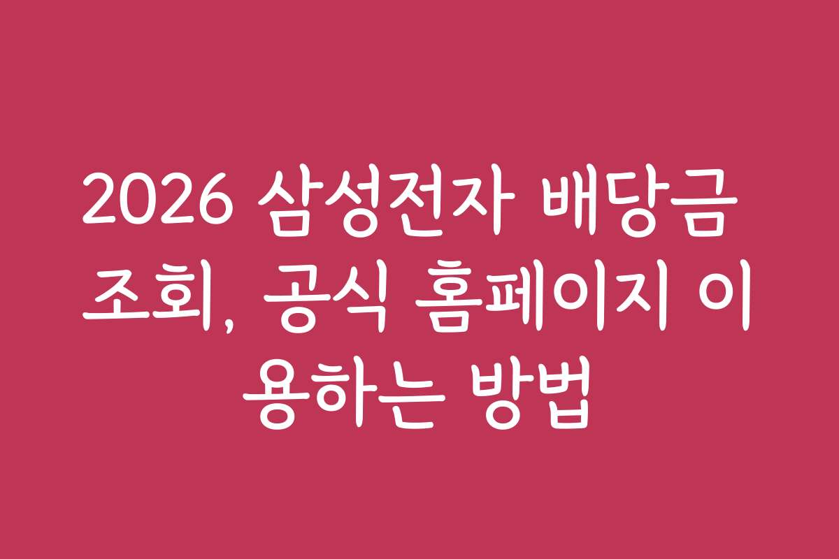 2026 삼성전자 배당금 조회, 공식 홈페이지 이용하는 방법