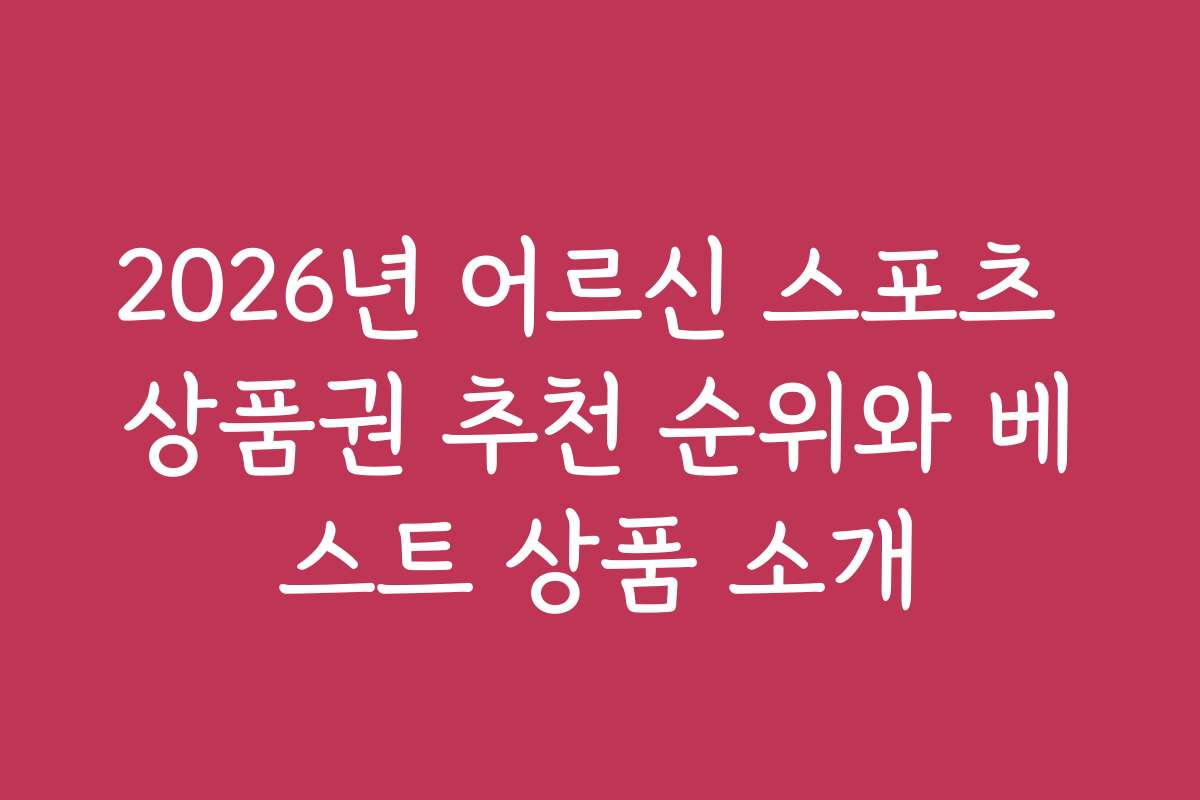 2026년 어르신 스포츠 상품권 추천 순위와 베스트 상품 소개