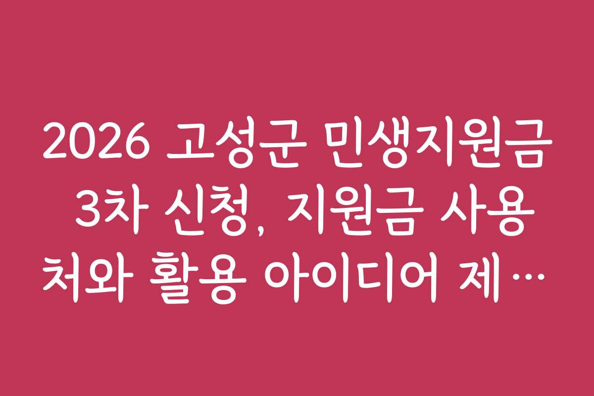 2026 고성군 민생지원금 3차 신청, 지원금 사용처와 활용 아이디어 제안하기