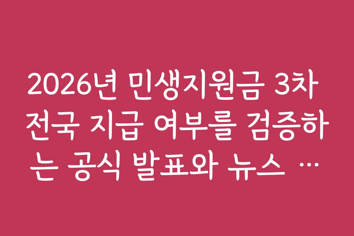 2026년 민생지원금 3차 전국 지급 여부를 검증하는 공식 발표와 뉴스 기사 모음
