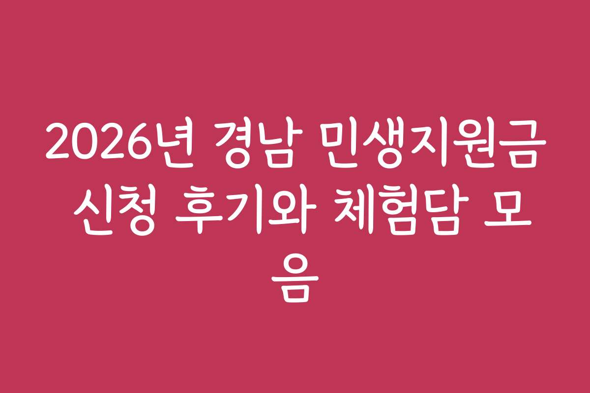2026년 경남 민생지원금 신청 후기와 체험담 모음