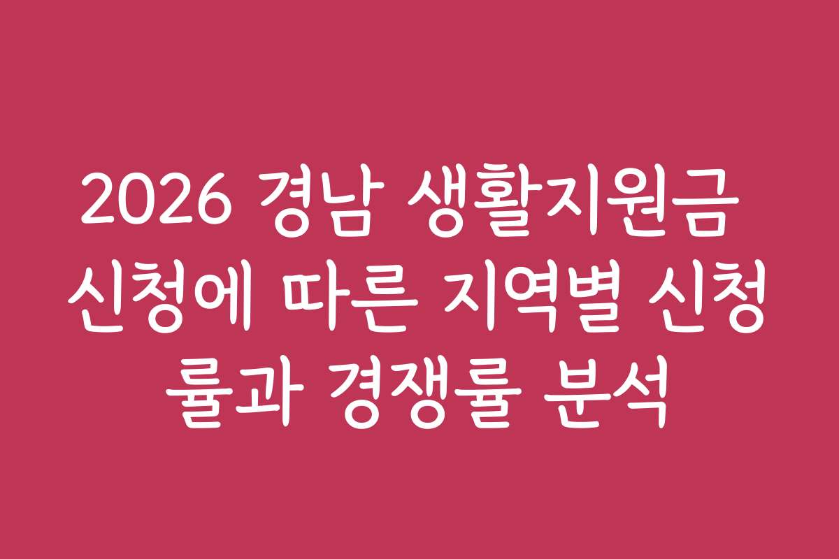 2026 경남 생활지원금 신청에 따른 지역별 신청률과 경쟁률 분석