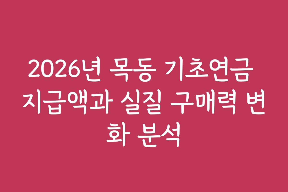 2026년 목동 기초연금 지급액과 실질 구매력 변화 분석