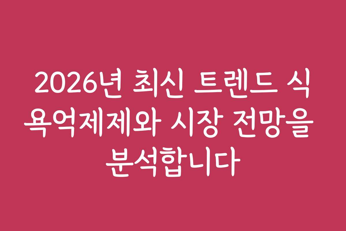 2026년 최신 트렌드 식욕억제제와 시장 전망을 분석합니다