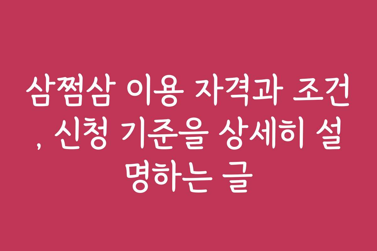 삼쩜삼 이용 자격과 조건, 신청 기준을 상세히 설명하는 글
