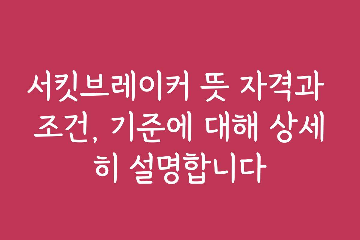 서킷브레이커 뜻 자격과 조건, 기준에 대해 상세히 설명합니다