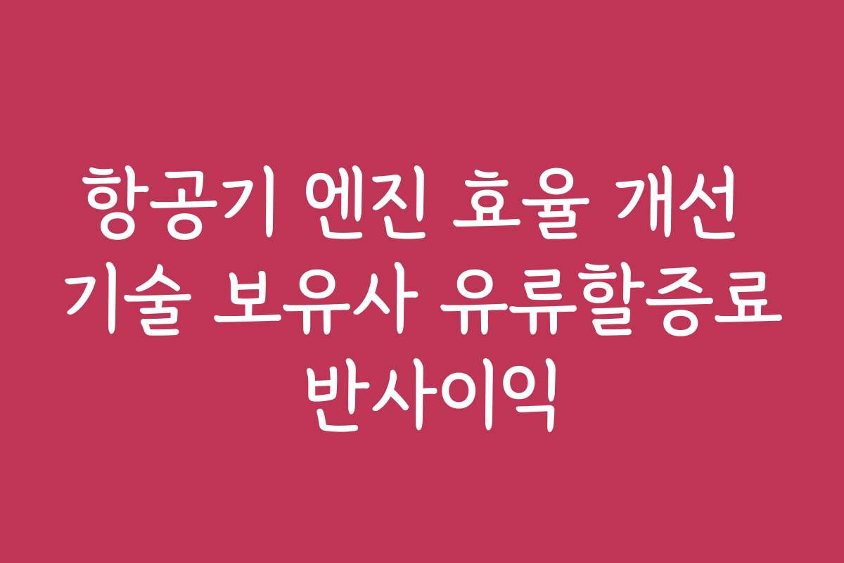 항공기 엔진 효율 개선 기술 보유사 유류할증료 반사이익