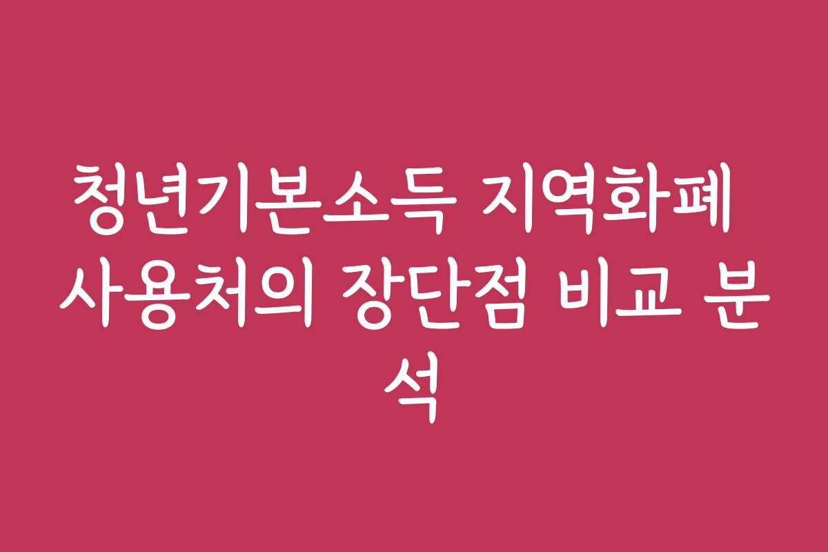 청년기본소득 지역화폐 사용처의 장단점 비교 분석