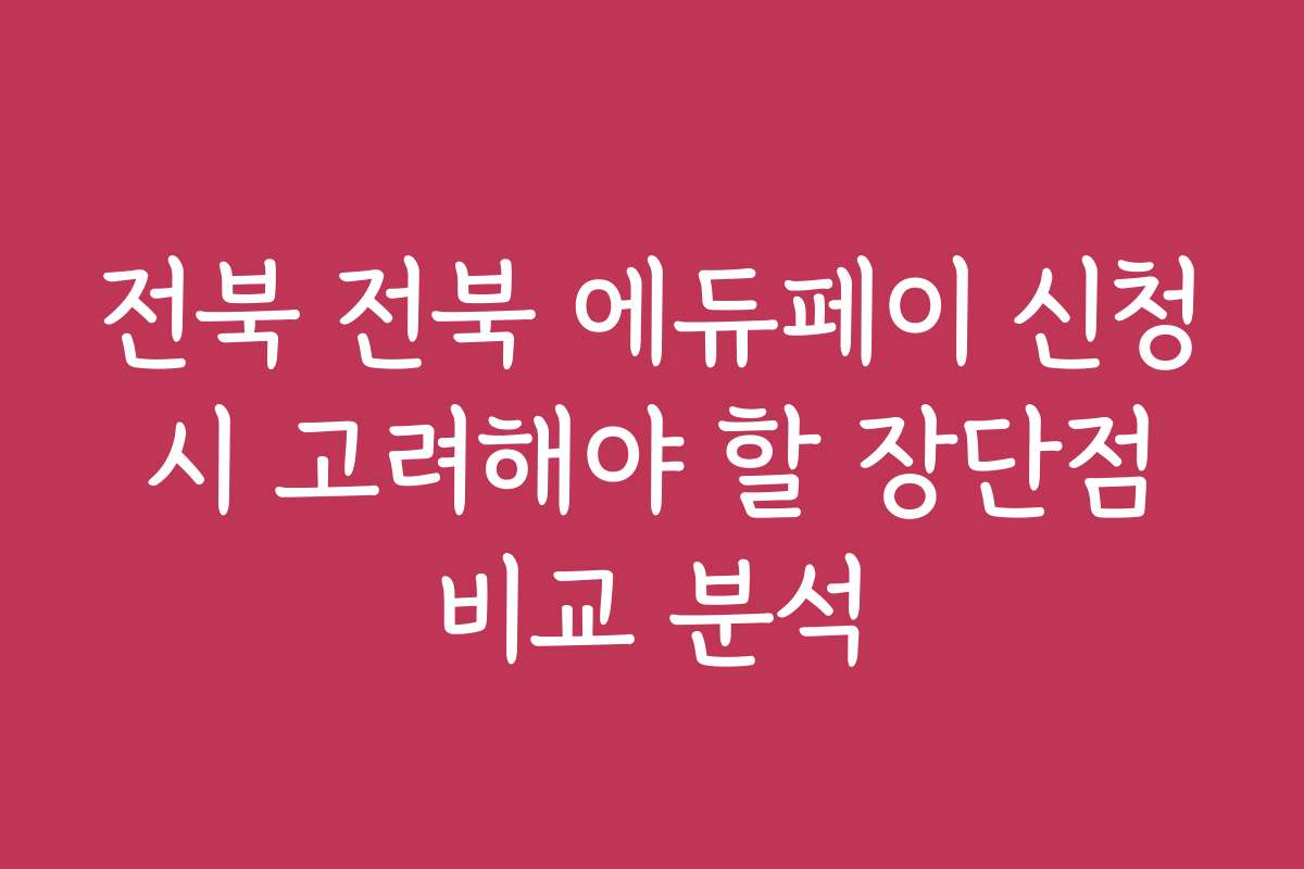 전북 전북 에듀페이 신청 시 고려해야 할 장단점 비교 분석