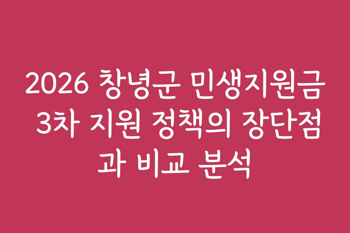 2026 창녕군 민생지원금 3차 지원 정책의 장단점과 비교 분석