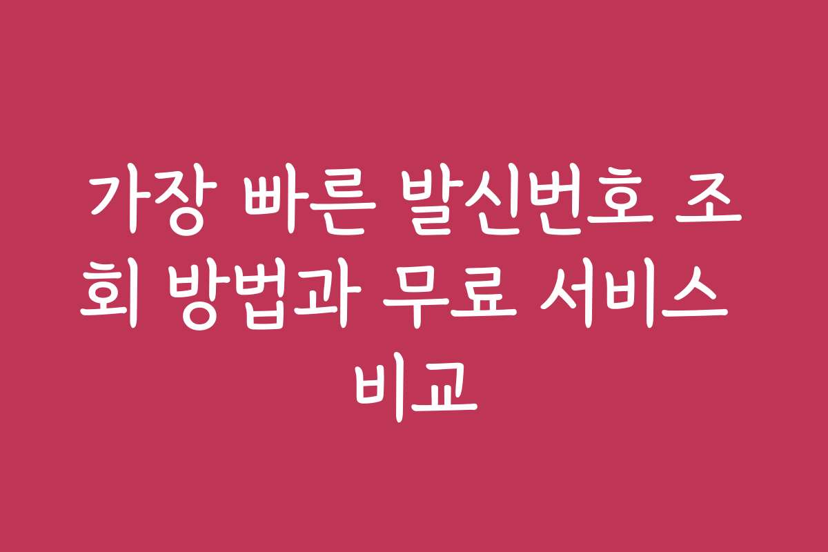 가장 빠른 발신번호 조회 방법과 무료 서비스 비교