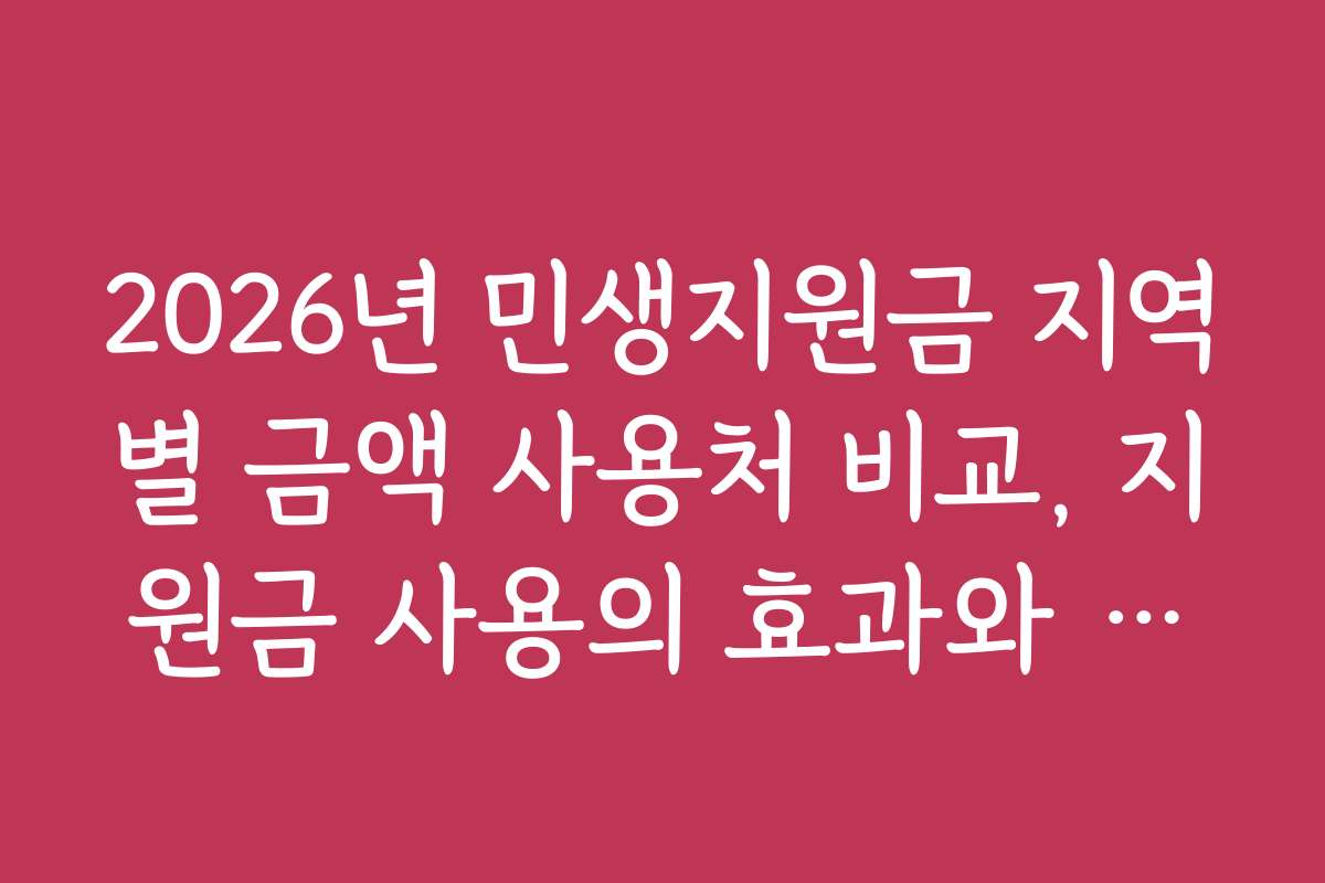 2026년 민생지원금 지역별 금액 사용처 비교, 지원금 사용의 효과와 만족도 평가