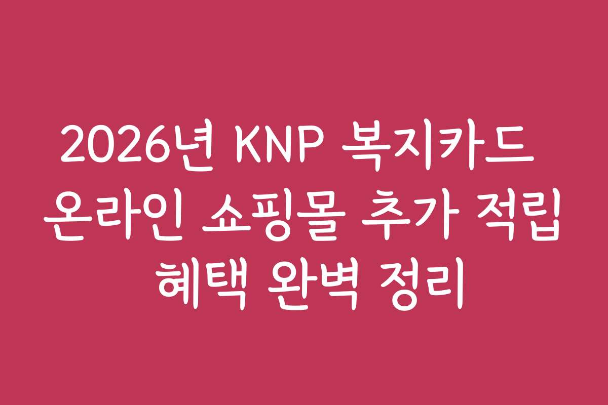 2026년 KNP 복지카드 온라인 쇼핑몰 추가 적립 혜택 완벽 정리