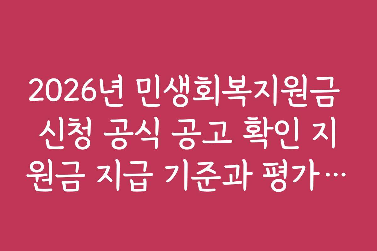 2026년 민생회복지원금 신청 공식 공고 확인 지원금 지급 기준과 평가 항목