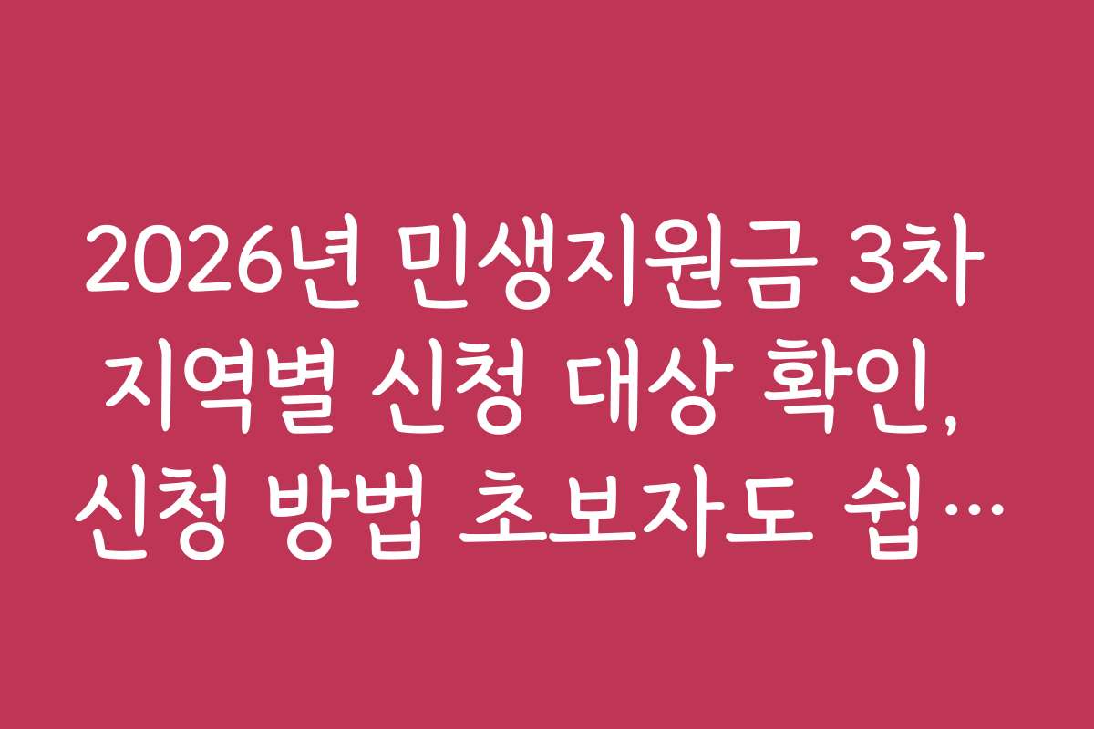 2026년 민생지원금 3차 지역별 신청 대상 확인, 신청 방법 초보자도 쉽게 따라하는 가이드