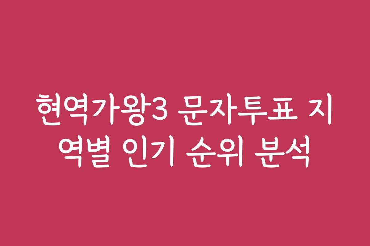 현역가왕3 문자투표 지역별 인기 순위 분석