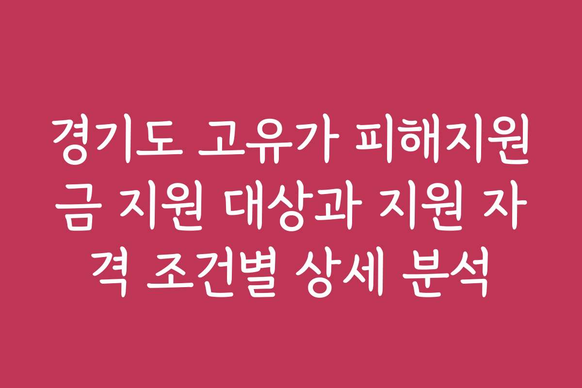 경기도 고유가 피해지원금 지원 대상과 지원 자격 조건별 상세 분석