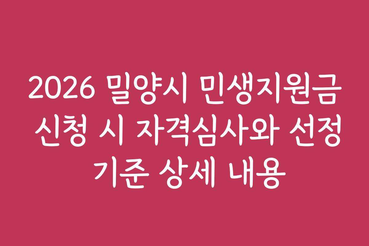 2026 밀양시 민생지원금 신청 시 자격심사와 선정 기준 상세 내용